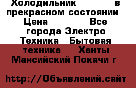 Холодильник “Samsung“ в прекрасном состоянии › Цена ­ 23 000 - Все города Электро-Техника » Бытовая техника   . Ханты-Мансийский,Покачи г.